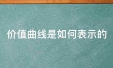 价值曲线是如何表示的 