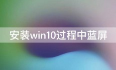 安装win10过程中蓝屏 