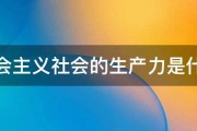 社会主义社会的生产力是什么 