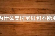 为什么支付宝红包不能用 