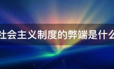 社会主义制度的弊端是什么 