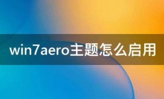 win7aero主题怎么启用 