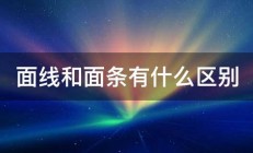 面线和面条有什么区别 