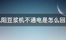 九阳豆浆机不通电是怎么回事 