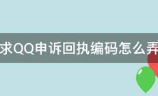 求QQ申诉回执编码怎么弄 