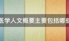 医学人文概要主要包括哪些 