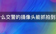 为什么交警的摄像头能抓拍到车牌 