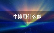 牛排用什么做 