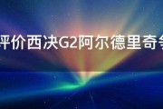 如何评价西决G2阿尔德里奇争议动作 