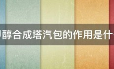 甲醇合成塔汽包的作用是什么 