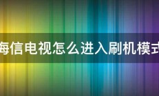 海信电视怎么进入刷机模式 