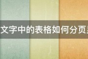 wps文字中的表格如何分页显示 