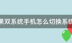 苹果双系统手机怎么切换系统急 