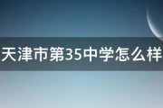 天津市第35中学怎么样 