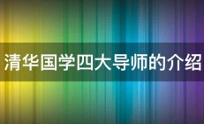 清华国学四大导师的介绍 