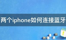 两个iphone如何连接蓝牙 