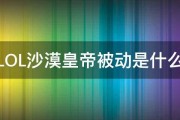 LOL沙漠皇帝被动是什么 