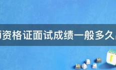 教师资格证面试成绩一般多久出来 