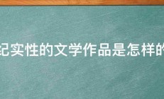 纪实性的文学作品是怎样的 