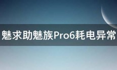 魅求助魅族Pro6耗电异常 