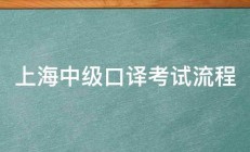 上海中级口译考试流程 