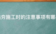 强夯施工时的注意事项有哪些 