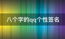 八个字的qq个性签名 