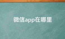 微信app在哪里 