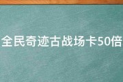 全民奇迹古战场卡50倍 