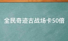 全民奇迹古战场卡50倍 