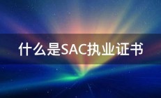 什么是SAC执业证书 