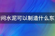 请问水泥可以制造什么东西 