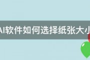 AI软件如何选择纸张大小 