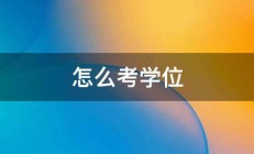 怎么考学位 