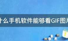 什么手机软件能够看GIF图片 