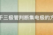 关于三极管判断集电极的方法 