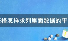 表格怎样求列里面数据的平方 