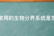 目前常用的生物分界系统是怎样的 