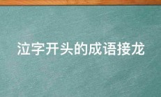 泣字开头的成语接龙 