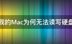 我的Mac为何无法读写硬盘 