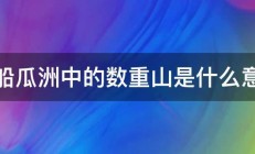 泊船瓜洲中的数重山是什么意思 