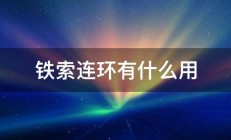 铁索连环有什么用 