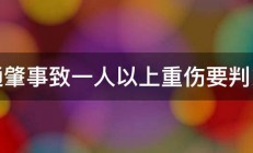 交通肇事致一人以上重伤要判多久 