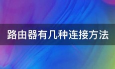 路由器有几种连接方法 