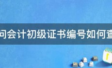 请问会计初级证书编号如何查询 