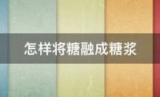 怎样将糖融成糖浆 