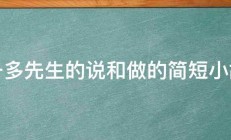 闻一多先生的说和做的简短小故事 