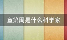 童第周是什么科学家 