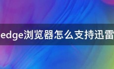 edge浏览器怎么支持迅雷 