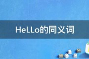 HeLLo的同义词 